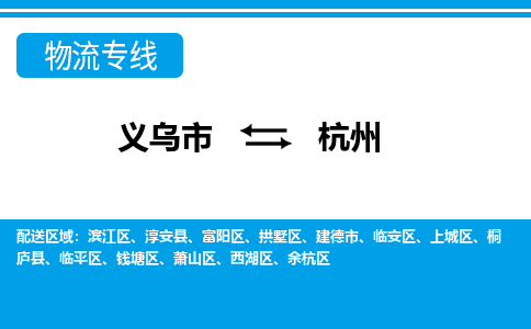 義烏市到杭州物流專線-義烏市至杭州貨運(yùn)公司