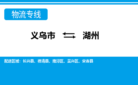 義烏市到湖州物流專(zhuān)線(xiàn)-義烏市至湖州貨運(yùn)公司