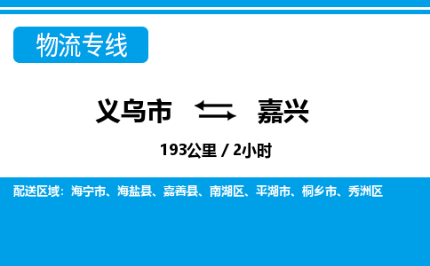 義烏市到嘉興物流專(zhuān)線(xiàn)-義烏市至嘉興貨運(yùn)公司