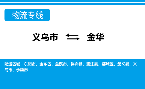 義烏市到金華物流專線-義烏市至金華貨運公司