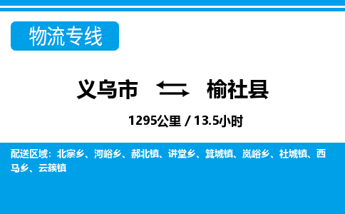 義烏市到榆社縣物流專線-義烏市至榆社縣貨運公司