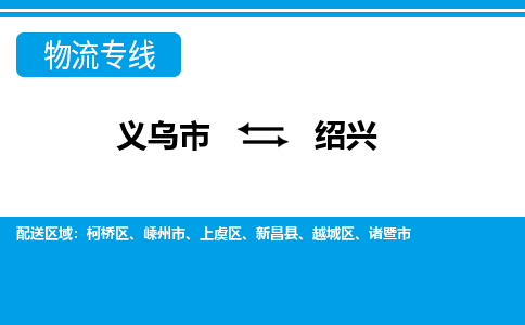 義烏市到紹興物流專線-義烏市至紹興貨運(yùn)公司