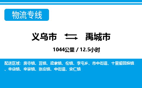 義烏市到禹城市物流專線-義烏市至禹城市貨運(yùn)公司