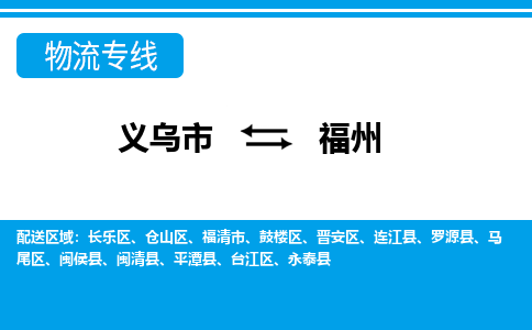 義烏市到福州物流專線-義烏市至福州貨運公司