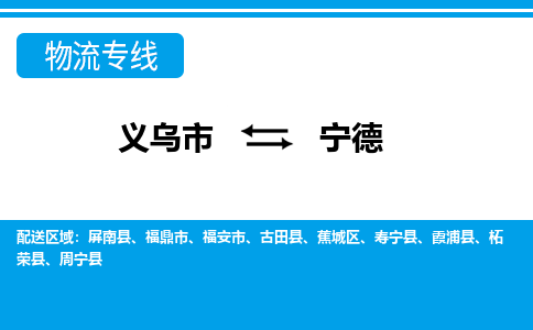 義烏市到寧德物流專線-義烏市至寧德貨運(yùn)公司