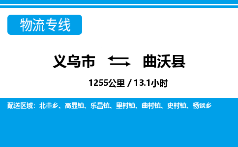 義烏市到曲沃縣物流專(zhuān)線-義烏市至曲沃縣貨運(yùn)公司