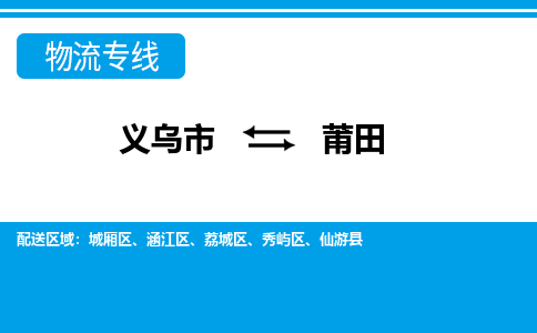 義烏市到莆田物流專線-義烏市至莆田貨運(yùn)公司