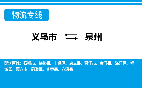 義烏市到泉州物流專線-義烏市至泉州貨運公司