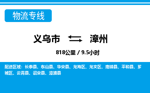義烏市到漳州物流專線-義烏市至漳州貨運公司