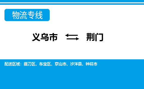 義烏市到荊門物流專線-義烏市至荊門貨運(yùn)公司