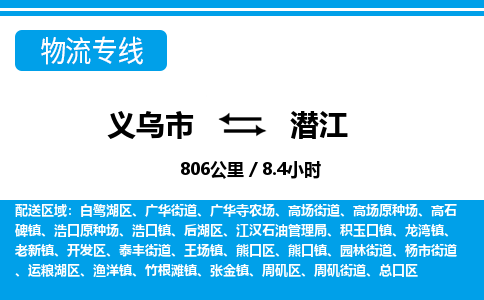 義烏市到潛江物流專(zhuān)線-義烏市至潛江貨運(yùn)公司