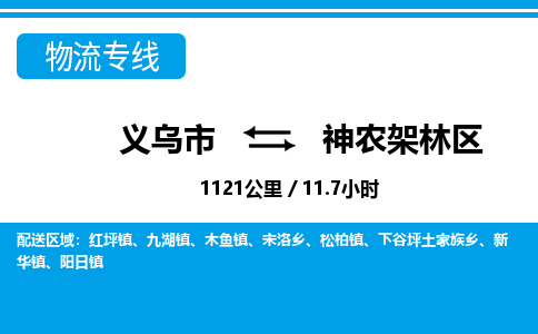 義烏市到神農(nóng)架林區(qū)物流專線-義烏市至神農(nóng)架林區(qū)貨運公司
