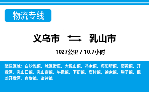 義烏市到乳山市物流專線-義烏市至乳山市貨運公司