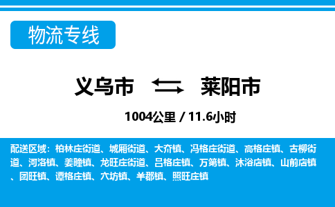 義烏市到萊陽市物流專線-義烏市至萊陽市貨運公司