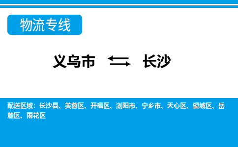 義烏市到長沙物流專線-義烏市至長沙貨運(yùn)公司