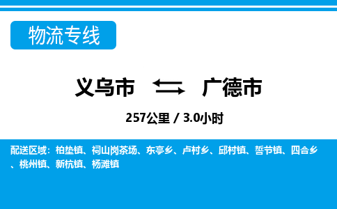 義烏市到廣德市物流專線-義烏市至廣德市貨運(yùn)公司