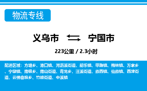 義烏市到寧國市物流專線-義烏市至寧國市貨運公司
