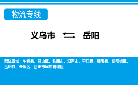 義烏市到岳陽(yáng)物流專線-義烏市至岳陽(yáng)貨運(yùn)公司