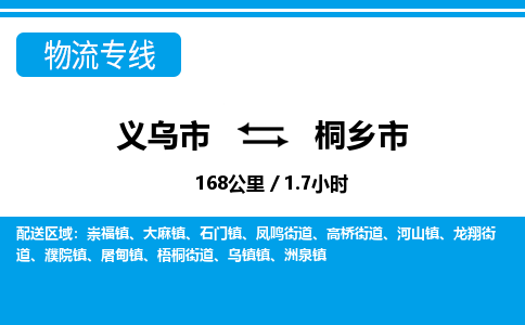 義烏市到桐鄉(xiāng)市物流專(zhuān)線(xiàn)-義烏市至桐鄉(xiāng)市貨運(yùn)公司