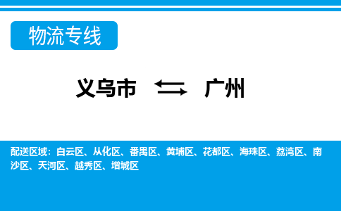 義烏市到廣州物流專線-義烏市至廣州貨運公司