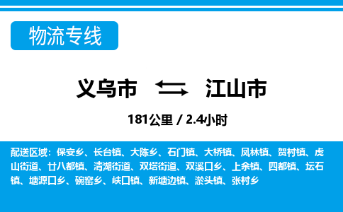 義烏市到江山市物流專線-義烏市至江山市貨運(yùn)公司