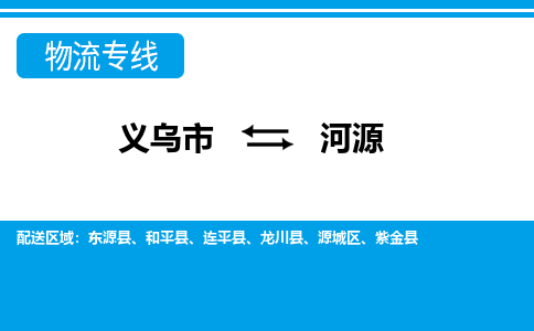 義烏市到河源物流專線-義烏市至河源貨運公司