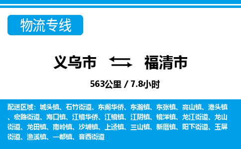 義烏市到福清市物流專線-義烏市至福清市貨運(yùn)公司