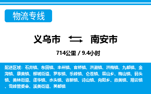 義烏市到南安市物流專線-義烏市至南安市貨運(yùn)公司