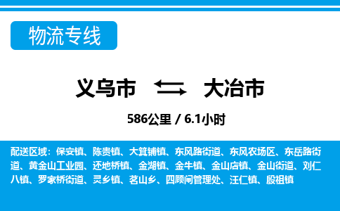 義烏市到大冶市物流專線-義烏市至大冶市貨運(yùn)公司