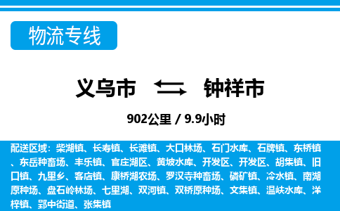 義烏市到鐘祥市物流專(zhuān)線-義烏市至鐘祥市貨運(yùn)公司