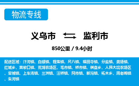 義烏市到監(jiān)利市物流專(zhuān)線(xiàn)-義烏市至監(jiān)利市貨運(yùn)公司