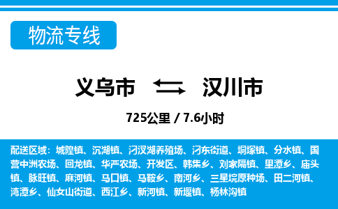義烏市到漢川市物流專線-義烏市至漢川市貨運(yùn)公司