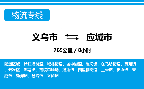 義烏市到應(yīng)城市物流專線-義烏市至應(yīng)城市貨運公司