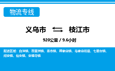 義烏市到枝江市物流專(zhuān)線(xiàn)-義烏市至枝江市貨運(yùn)公司
