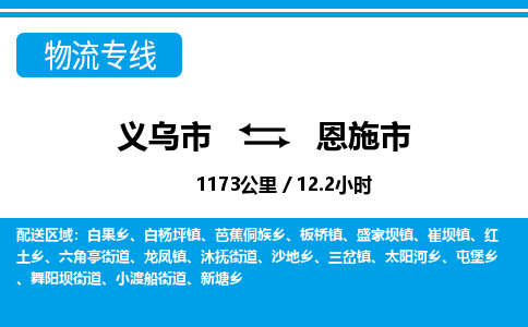 義烏市到恩施市物流專線-義烏市至恩施市貨運(yùn)公司