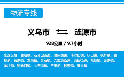 義烏市到漣源市物流專(zhuān)線(xiàn)-義烏市至漣源市貨運(yùn)公司