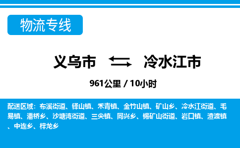 義烏市到冷水江市物流專線-義烏市至冷水江市貨運(yùn)公司