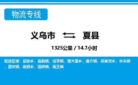 義烏市到夏縣物流專線-義烏市至夏縣貨運公司