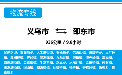 義烏市到邵東市物流專線-義烏市至邵東市貨運公司