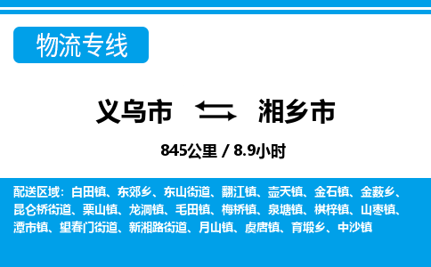 義烏市到湘鄉(xiāng)市物流專(zhuān)線-義烏市至湘鄉(xiāng)市貨運(yùn)公司