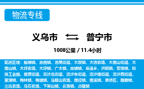 義烏市到普寧市物流專線-義烏市至普寧市貨運(yùn)公司