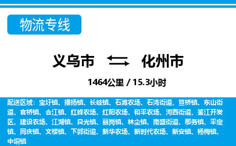 義烏市到化州市物流專線-義烏市至化州市貨運公司