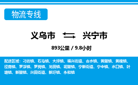 義烏市到興寧市物流專線-義烏市至興寧市貨運(yùn)公司
