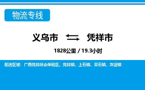 義烏市到憑祥市物流專線-義烏市至憑祥市貨運公司