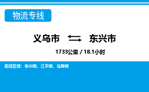 義烏市到東興市物流專(zhuān)線-義烏市至東興市貨運(yùn)公司