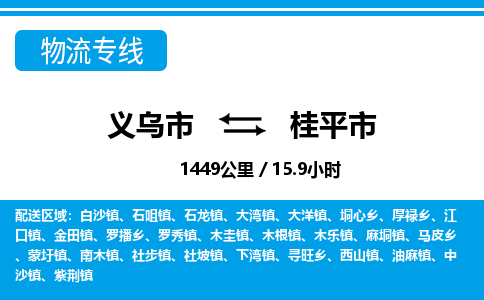 義烏市到桂平市物流專線-義烏市至桂平市貨運(yùn)公司