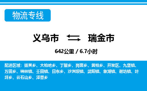 義烏市到瑞金市物流專線-義烏市至瑞金市貨運(yùn)公司