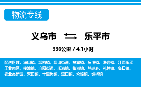 義烏市到樂平市物流專線-義烏市至樂平市貨運公司