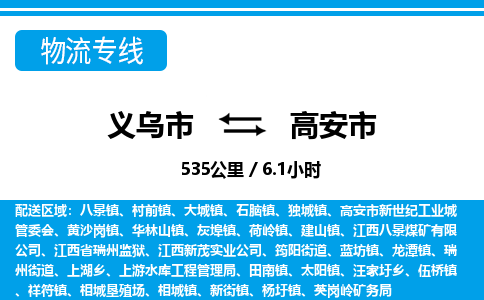 義烏市到高安市物流專線-義烏市至高安市貨運(yùn)公司