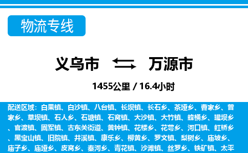 義烏市到萬源市物流專線-義烏市至萬源市貨運公司